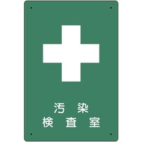 ユニット ユニット 放射能標識 汚染検査室 81759A 1枚