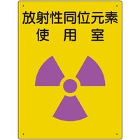 ユニット ユニット 放射能標識 放射性同位元素 使用室