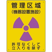 ユニット ユニット 放射能標識 管理区域 機器設置施設 81746A 1枚