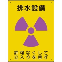 ユニット ユニット 放射能標識 排水設備 81736A 1枚