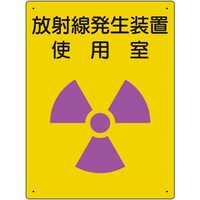 ユニット ユニット 放射能標識 放射線発生装置 使用室 81731A 1枚