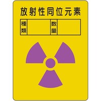 ユニット ユニット 放射能ステッカー 放射性同位元素 2枚組