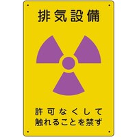ユニット ユニット 放射能標識 排気設備 81756A 1枚