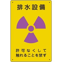 ユニット ユニット 放射能標識 排水設備 81755A 1枚