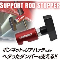 ワールドツール アストロプロダクツ AP ダンパーサポート