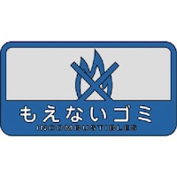 山崎産業 コンドル ダストボックス用 分別シールC(中型不透明タイプ) もえないゴミ