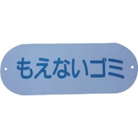 山崎産業 コンドル 屋外用屑入れ用 分別収集用表示プレート もえないゴミ SG04 1枚