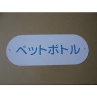 山崎産業 コンドル 屋外用屑入れ用 分別収集用表示プレート ペットボトル