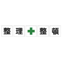 ユニット ユニット 一文字標識 整理+整頓 シート 35020 1組(5枚)