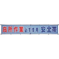 ユニット ユニット メッシュ横断幕 高所作業必ず使用安全帯 35231 1枚