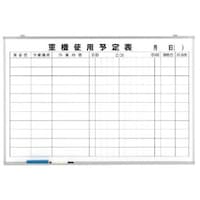 ユニット ユニット 重機使用予定表 ホーローホワイトボード 600×900mm 37366 1台