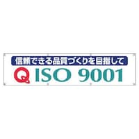 ユニット ユニット #ISO9001横断幕・布製・870X3600
