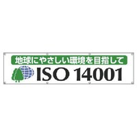 ユニット ユニット #ISO14001横断幕 地球にやさしい・布製・870X3600