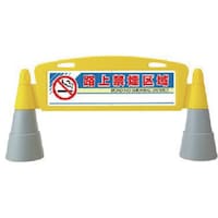 ユニット ユニット #フィールドアーチ 片面 路上禁煙区 255×1460×700H 865291 1台