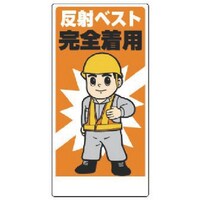 ユニット ユニット 保護具関係標識 反射ベスト完全着用