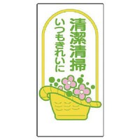 ユニット ユニット 衛生標識 清潔清掃いつもきれいに