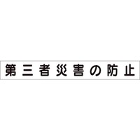 ユニット ユニット ミニ掲示板MG(小)第三者災害の防止