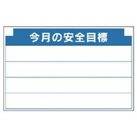 ユニット ユニット 安全掲示板組合せ型部品(B)今月の安全…