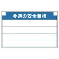ユニット ユニット 安全掲示板組合せ型部品(C)今週の安全…