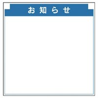 ユニット ユニット 安全掲示板組合せ型部品(M)お知らせ