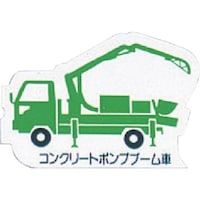 ユニット ユニット 重機車両マグネット ポンプブーム車 緑