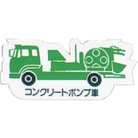 ユニット ユニット 重機車両マグネット コンクリートポンプ車 緑