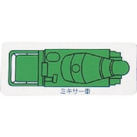 ユニット ユニット 重機車両マグネット ミキサー車(大) 緑