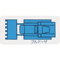 ユニット ユニット 重機車両マグネット ブルドーザ(大)青 31475A 1枚