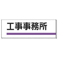 ユニット ユニット 室名板 工事事務所 裏面両面テープ付