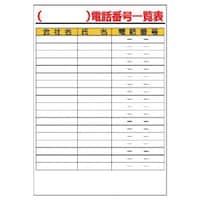 ユニット ユニット 電話番号一覧表 紙 (A2サイズ) 31746 1枚