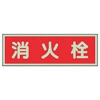 ユニット ユニット 消防標識 消火栓 両面テープ2本付