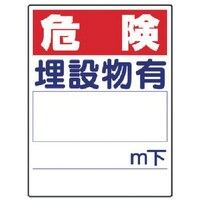 ユニット ユニット 埋設物他標識 危険 埋設物有