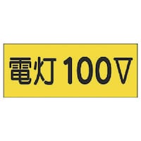 ユニット ユニット 電気関係ステッカー 電灯100V 10枚組