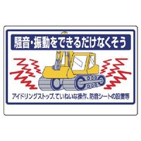 ユニット ユニット 建設機械関係標識 騒音・振動をできるだけ