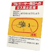 ユニット ユニット ブルドーザー周辺への立入禁止区域 板のみ 32643 1枚