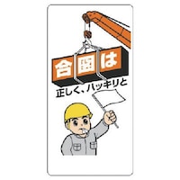 ユニット ユニット 玉掛関係標識 合図は正しくハッキリと