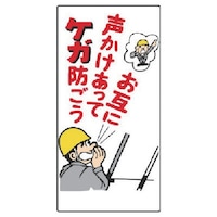 ユニット ユニット 玉掛関係標識 お互に声かけあってケガ…