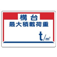 ユニット ユニット 積載荷重標識 構台最大積載荷重 32910 1枚