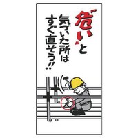 ユニット ユニット 足場関係標識 危いと気づいた所は…