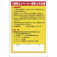 ユニット ユニット リフト関係標識 工事用エレベータ