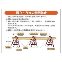 ユニット ユニット 標識 脚立・うまの転倒防止