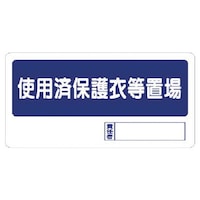 ユニット ユニット 使用済保護衣等置場