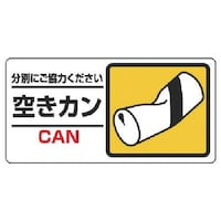 ユニット ユニット 産業廃棄物標識 空きカン