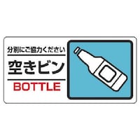 ユニット ユニット 産業廃棄物標識 空きビン
