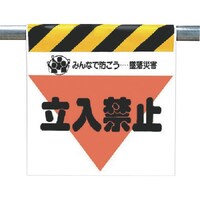 ユニット ユニット 墜落災害防止標識 立入禁止