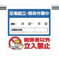 ユニット ユニット ワンタッチ取付標識 足場組立…