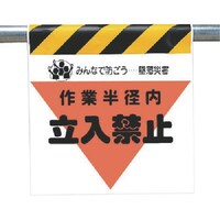 ユニット ユニット 墜落災害防止標識 作業半径内立入禁止