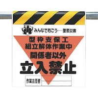 ユニット ユニット 墜落災害防止標識 型枠支保工組立解体