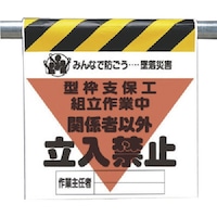 ユニット ユニット 墜落災害防止標識 型枠支保工組立作業中 34016A 1枚