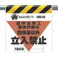 ユニット ユニット 墜落災害防止標識 型枠支保工解体作業中
